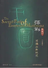 在飛比找Readmoo電子書優惠-彌勒聖道行【六部曲】-須彌山斬妖記