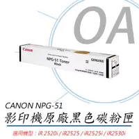 在飛比找PChome24h購物優惠-【公司貨】CANON NPG-51 影印機原廠黑色碳粉匣