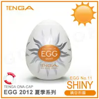 在飛比找蝦皮購物優惠-【SHINY太陽型】日本TENGA EGG SEASON-4