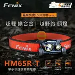 【錸特光電】FENIX HM65R-T 超輕鎂合金越野跑頭燈 1300流明 聚泛雙光源 18650電池 USB-C充電