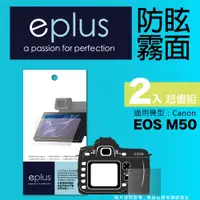 在飛比找PChome24h購物優惠-eplus 戶外防眩型保護貼2入 EOS M50