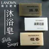 在飛比找Yahoo奇摩購物中心優惠-南王沐浴皂 肥皂 抹草 檀香 蘋果花語 天然 植物油 沐浴皂