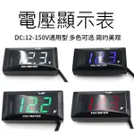 [CHANGLORIA]電壓表 12-72V 戰狼獨角獸電動車摩托車改裝機車電動自行車