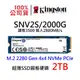 金士頓 SNV2S/2000G 超薄 NV2 SSD固態硬碟 M.2 2280 2TB Gen 4x4 NVMe PCIe 2000GB