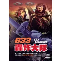 在飛比找蝦皮購物優惠-★C★【數位修復版 DVD歐洲電影】633轟炸大隊 633 