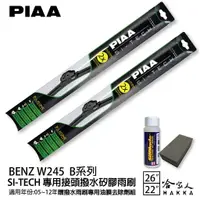 在飛比找樂天市場購物網優惠-PIAA BENZ W245 B系列 日本矽膠撥水雨刷 26