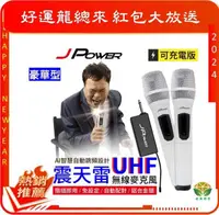 在飛比找有閑購物優惠-J-POWER 杰強 JP-UHF-888 震天雷 無線麥克