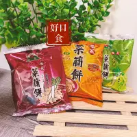 在飛比找蝦皮購物優惠-【免運】菜脯餅 菜圃餅 胡椒餅 古早味 休閒零食 餅乾 菜䔕