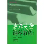 【現貨正版】老年大學鋼琴教程（1） CHINESE BOOKS