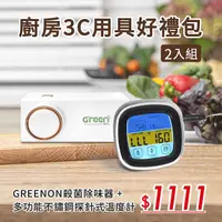 在飛比找myfone網路門市優惠-Greenon廚房3C用具好禮包(Greenon殺菌除味器 