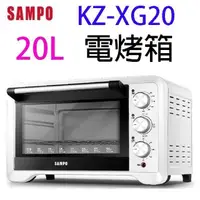 在飛比找PChome24h購物優惠-SAMPO 聲寶 KZ-XG20 20L 電烤箱