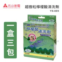 在飛比找蝦皮購物優惠-【蝦幣回饋10%】元山牌-超微粒檸檬酸清洗劑(YS-885)