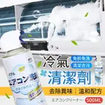 【免拆免洗！清潔去污】 冷氣清潔劑 500ML 空調清潔劑 冷氣清洗劑 空調清洗劑 清潔噴霧 清潔劑 冷氣清洗 清潔