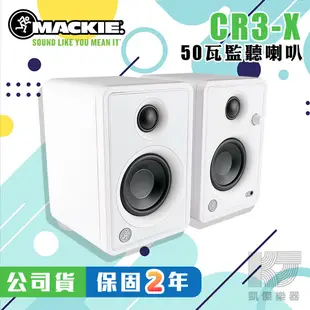 限量款！ Mackie CR3-X 3吋 監聽 喇叭 一對 50瓦 專業 錄音 大瓦數 CR3 X 【凱傑樂器】