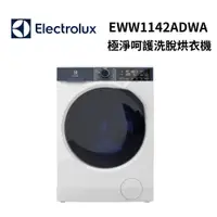 在飛比找蝦皮商城優惠-Electrolux 伊萊克斯 EWW1142ADWA 11