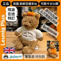 在飛比找蝦皮購物優惠-jELLYCAT 南瓜 巴塞熊 毛衣 客製化 36公分 BA