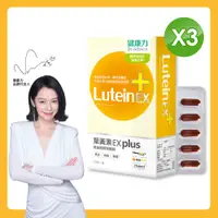 在飛比找PChome24h購物優惠-【健康力】葉黃素(金盞花萃取物)EX PLUS膠囊30入x3