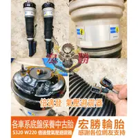 在飛比找蝦皮購物優惠-【宏勝輪胎】賓士w220 s320 BILSTEIN 倍適登