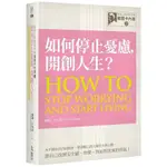 如何停止憂慮，開創人生？【經典人際關係作家戴爾卡內基Ⅱ】(戴爾卡內基DALE CARNEGIE) 墊腳石購物網