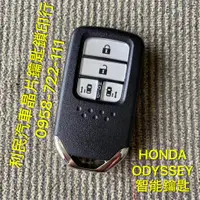 在飛比找蝦皮購物優惠-【台南-利民汽車晶片鑰匙】HONDA ODYSSEY智能鑰匙