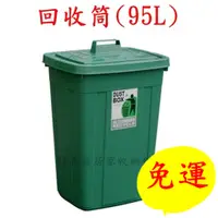 在飛比找蝦皮購物優惠-【特品屋】免運 台灣製 大容量95L 大方型資源回收筒 分類