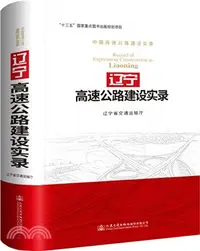 在飛比找三民網路書店優惠-遼寧高速公路建設實錄（簡體書）