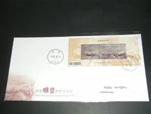 【愛郵者】〈首日實寄封〉小全張封 我國第一套立體打凸.. 99年 台灣雕塑 / 特545(專545) CS99-11M