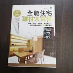 【享讀書房B3】《全能住宅建材大百科》蘋果日報地產中心 / 推守文化