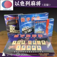 在飛比找蝦皮購物優惠-數字牌遊戲桌遊以色列麻將超大盒裝旅行裝排列組合26人休閒聚會