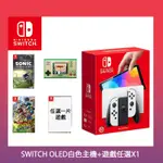 SWITCH OLED 白色主機+遊戲隨機一片