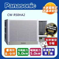 在飛比找PChome24h購物優惠-Panasonic國際牌變頻冷暖窗型空調《右吹》CW-R50