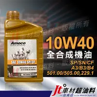 在飛比找蝦皮購物優惠-Jt車材 台南店 - AMOCO 10W40 10W-40 