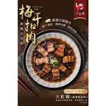 超下飯～大肚腩 梅干扣肉料理包（經典古早味）