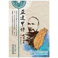 在飛比找金石堂優惠-丘逢甲傳（增訂本）