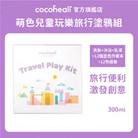 在飛比找蝦皮購物優惠-【台灣總代理】cocoheali 萌色 兒童 玩樂旅行塗鴉組