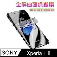 在飛比找PChome24h購物優惠-SONY Xperia 1 II 螢幕保護貼 =3D軟性奈米