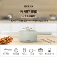 在飛比找蝦皮購物優惠-【TZU SHOP】HERAN禾聯 甩甩料理鍋 電火鍋 電鍋