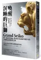 喚醒沉睡的巨獅Grand Seiko: 將一流品質的商品, 從谷底打造成極具競爭力的全球精品品牌經營之路