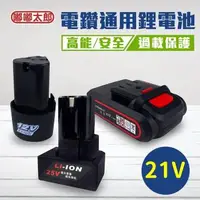 在飛比找森森購物網優惠-【嘟嘟太郎-通用鋰電池-21V】 電鑽專用