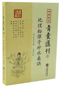 在飛比找博客來優惠-四庫存目青囊匯刊(8)：地理鉛彈子砂水要訣