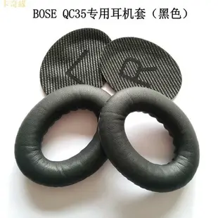 QC35 II 降噪耳機替換耳罩 適用於BOSE QuietComfort 35 III 耳機罩凹凸LR墊棉 一對裝