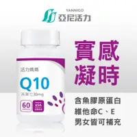 在飛比找蝦皮商城優惠-官方《活力媽媽倍韻 還原型輔酶Q10》含膠原蛋白、維他命C 