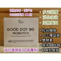 在飛比找蝦皮購物優惠-固德比益生菌 30包 日本森永BB536授權 纖維+酵素 助