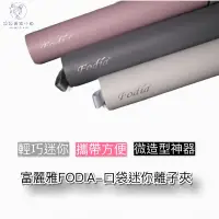 在飛比找蝦皮購物優惠-【現貨】富麗雅FODIA  口袋迷你離子夾 純白離子夾粉紫離