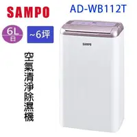 在飛比找露天拍賣優惠-SAMPO 聲寶 AD-WB112T 6L 空氣清淨除濕機