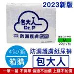 我最便宜 包大人 成人紙尿褲  防漏護膚 Ｍ號  20片X4包/箱(共80片)   限期優惠 偏遠不加價 上樓不加價