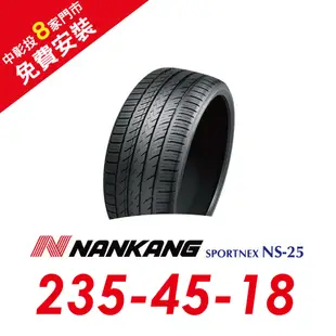 南港輪胎 SPORTNEX NS-25 235-45-18 安靜耐磨輪胎