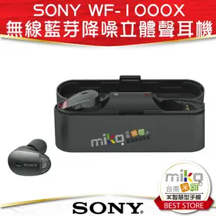 【MIKO米可手機館】SONY 索尼 WF-1000X 原廠真無線藍芽耳機 數位降噪 藍芽耳機 原廠公司貨