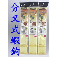 在飛比找蝦皮購物優惠-☆【O圈分叉式蝦鉤】LIONS 獅王 分叉式蝦法 海老鉤 人