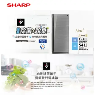 SHARP夏普541公升一級變頻雙門玻璃鏡面冰箱 SJ-GD54V-SL~含拆箱定位+舊機回收